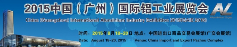 2015中國(廣州)國際鋁工業(yè)展覽會(huì) 2015中國(廣州)國際鋁工業(yè)展覽會(huì)