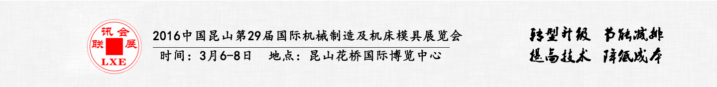 2016中國(guó)昆山第29屆聯(lián)訊國(guó)際機(jī)械制造及機(jī)床模具展覽會(huì)將于3月6日舉行 2016中國(guó)昆山第29屆聯(lián)訊國(guó)際機(jī)械制造及機(jī)床模具展覽會(huì)將于3月6日舉行